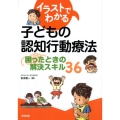 イラストでわかる子どもの認知行動療法 困ったときの解決スキル36