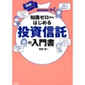 図解知識ゼロからはじめる投資信託の入門書