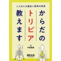 こんなにも面白い医学の世界からだのトリビア教えます