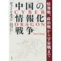 中国の情報化戦争 情報戦、政治戦から宇宙戦まで