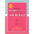 保育者養成のための初年次教育ワークブック 保育者養成校1年次必携! 保育者になろう!学びのスタートライン