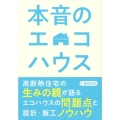 本音のエコハウス