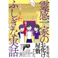 霊感一家のふしぎな実話 コミックエッセイの森