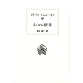 ホメロス後日譚 西洋古典叢書 G 106