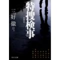 特捜検事 新編集版 中公文庫 み 25-15
