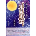 いま伝えたい魂を輝かせる月のテンポの秘密 お月さまからのメッセージ