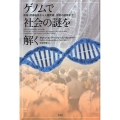 ゲノムで社会の謎を解く 教育・所得格差から人種問題、国家の盛衰まで