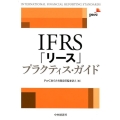 IFRS「リース」プラクティス・ガイド