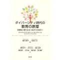 ダイバーシティ時代の教育の原理 多様性と新たなるつながりの地平へ