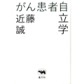 がん患者自立学