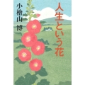 人生という花