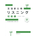 文法まとめリスニング初級 1 日本語初級1大地準拠