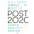 ポスト2020の都市づくり