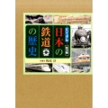 ビジュアル日本の鉄道の歴史(全3巻)
