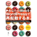 あなたのWebをWordPressで再起動する本!