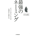 最強のネーミング すべてのビジネスは名前から始まる