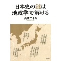 日本史の謎は地政学で解ける