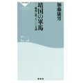 靖国の軍馬 戦場に散った一〇〇万頭 祥伝社新書 514
