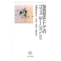 知的技法としてのコミュニケーション 「話す力」は「生きる力」