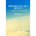 司馬遼太郎の「日本人論」と現代の日本 二十一世紀の日本人にその声は届いているか