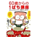 60歳からの1ぱち講座 正しいオスイチ、お教えします!