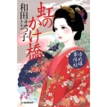 虹のかけ橋 ゆめ姫事件帖 ハルキ文庫 わ 1-43 時代小説文庫