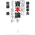 21世紀に「資本論」をどう生かすか