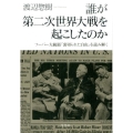 誰が第二次世界大戦を起こしたのか フーバー大統領「裏切られた自由」を読み解く