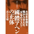 國體アヘンの正体 大日本帝国を陰から支えた「天与のクスリ」 落合・吉薗秘史 2