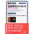 社会学のエッセンス 新版補訂版 世の中のしくみを見ぬく 有斐閣アルマ