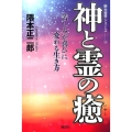 神と霊の癒 苦しみが喜びに変わる生き方 新大霊界シリーズ 4