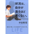 状況は、自分が思うほど悪くない。 毎日が楽しくなる60の「小さな工夫」