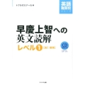 早慶上智への英文読解 レベル1 英語難関校シリーズ