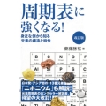 周期表に強くなる! 改訂版 身近な例から知る元素の構造と特性 サイエンス・アイ新書 394