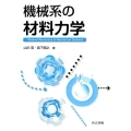 機械系の材料力学