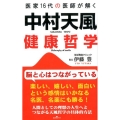 中村天風健康哲学 医家16代の医師が解く
