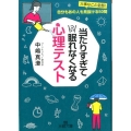 当たりすぎてつい眠れなくなる心理テスト 大事なこと全部!自分もあの人も見抜ける50問 王様文庫 C 56-4