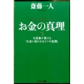 お金の真理 大富豪が教える「お金に好かれる5つの法則」