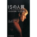 ISの人質 13カ月の拘束、そして生還 光文社新書 841