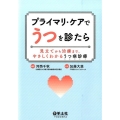 プライマリ・ケアでうつを診たら 見立てから治療まで、やさしくわかるうつ病診療