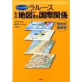 ラルース地図で見る国際関係 ヴィジュアル版 新版 現代の地政学