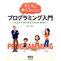 子どもに教えるためのプログラミング入門 ExcelではじめるVisual Basic
