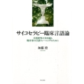 サイコセラピー臨床言語論 言語研究の方法論と臨床家の言語トレーニングのために