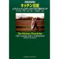 キッチン日記 新装・新訳版 J.クリシュナムルティとの1001回のランチ