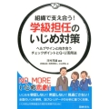 組織で支え合う!学級担任のいじめ対策 ヘルプサインと向き合うチェックポイントとQ-U活用法