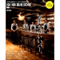 気持ちのいいバー。 関西版 KANSAI GOOD BAR BOOK これから行きたい、通いたい。関西の名バ えるまがMOOK