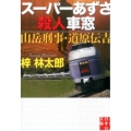 スーパーあずさ殺人車窓 山岳刑事・道原伝吉 実業之日本社文庫 あ 3-9