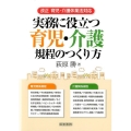 実務に役立つ育児・介護規程のつくり方 改正育児・介護休業法対応