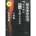〈対論〉緊急事態条項のために憲法を変えるのか さよなら安倍政権批判plusオルタナティブ