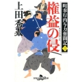 権益の侵 幻冬舎時代小説文庫 う 8-12 町奉行内与力奮闘記 3